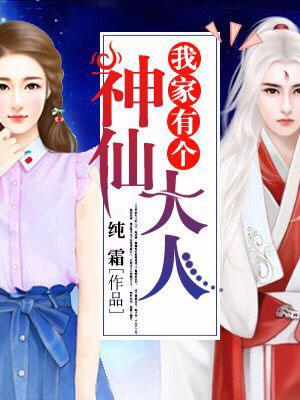 我家有個神仙大人