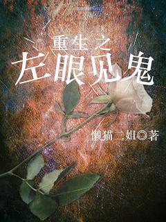 重生之左眼見鬼