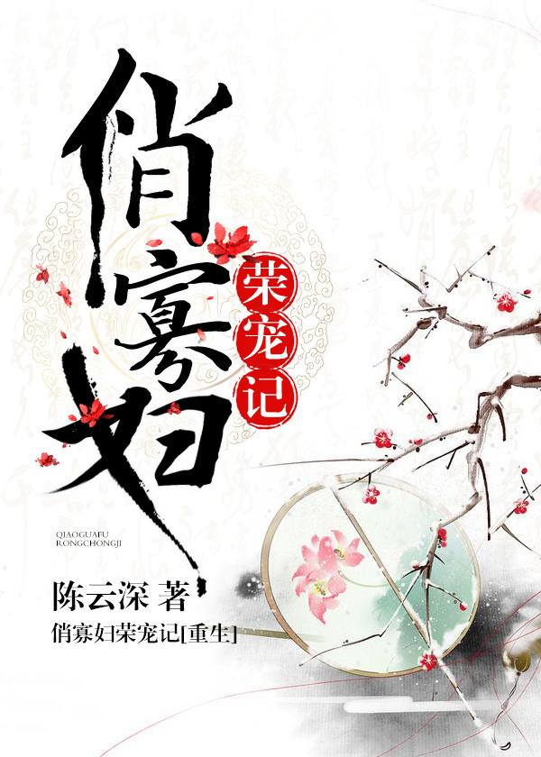 俏寡婦榮寵記（重生）