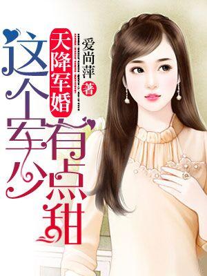 權少惹愛：這個boss有點甜