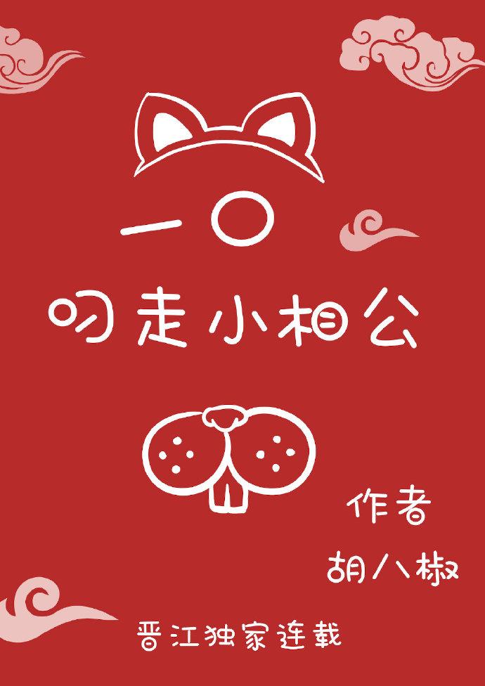 一口叼走小相公（重生）