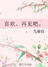 喜歡。再見吧。