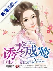 誘妻成瘾：司少，請止步