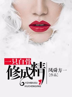 一只白骨修成精