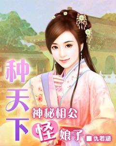 種天下：神秘相公怪娘子