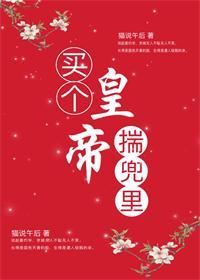 買個皇帝揣兜裏