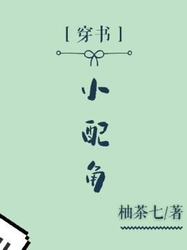 （穿書）小配角