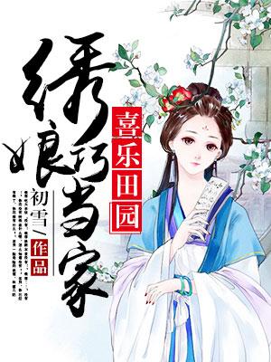 喜樂田園：繡娘巧當家