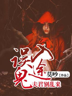 誤入鬼途：夫君別亂來