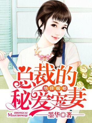 絕佳暖婚，總裁的秘愛寵妻