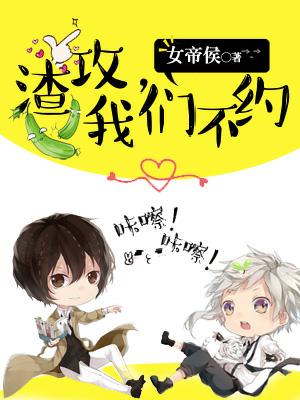 渣攻，我們不約