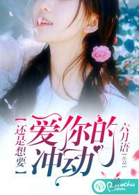還是想要愛你的沖動