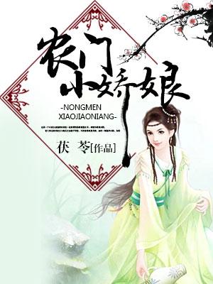 農門小嬌娘