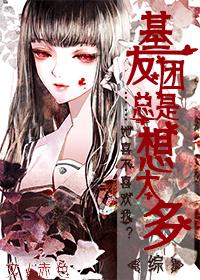 基友團總是想太多[綜]