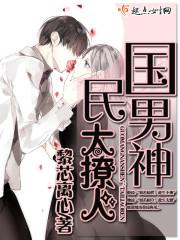 國民男神，太撩人！