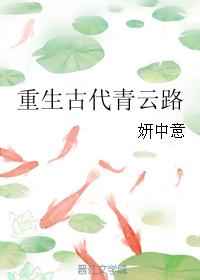 重生古代青雲路