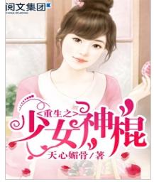 重生之少女神棍