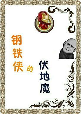 [綜英美]紅鐵罐的黑魔王