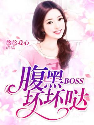 腹黑boss壞壞噠