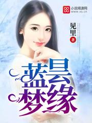 藍昙夢緣
