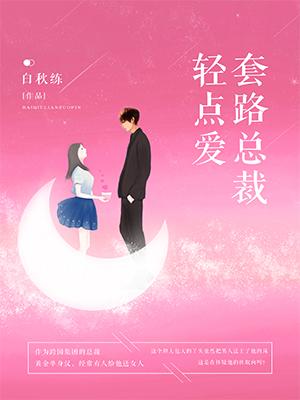 套路總裁輕點愛