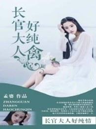 長官大人好純禽