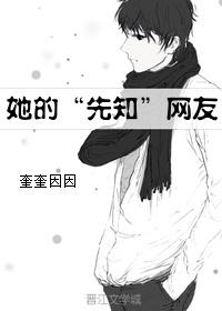 她的“先知”網友