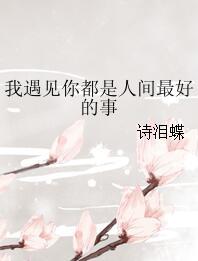 我遇見你都是人間最好的事