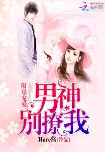 限量寵愛：男神，別撩我！
