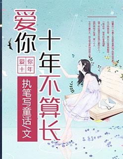 愛你十年不算長