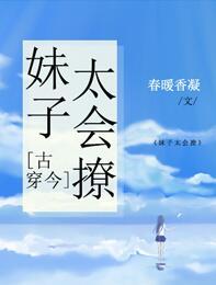 妹子太會撩[古穿今]