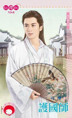 護國師（帝王劫之四）