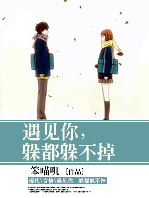 遇見你，躲都躲不掉