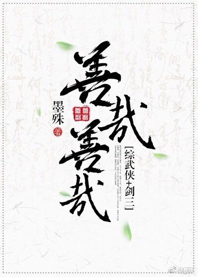 善哉善哉[綜武俠]