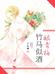竹馬似酒釀青梅