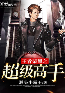 王者榮耀之超級高手
