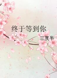 終于等到你