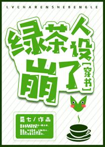 綠茶人設崩了[穿書]
