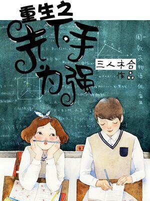 重生之先下手為強