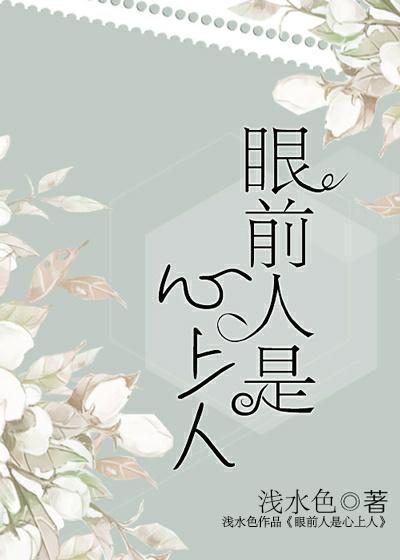 眼前人是心上人[娛樂圈]