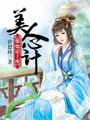 美人心計：娘娘請上座