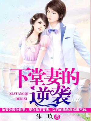 下堂妻的逆襲