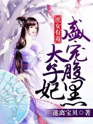 庶女有毒：盛寵腹黑太子妃