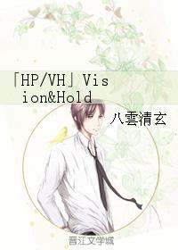 「HPVH」Vision Hold