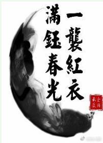 一襲紅衣，滿钰春光