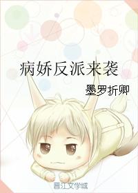 病嬌反派來襲