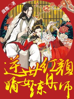 逆世紅顏：嫡女煉丹師