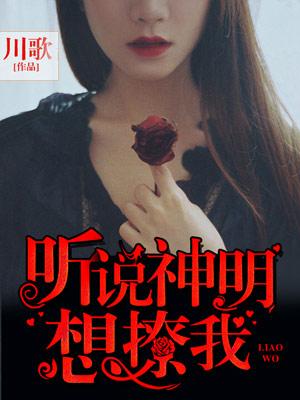 聽說神明想撩我