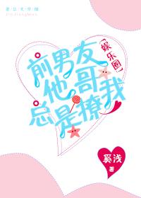 前男友他哥總是撩我[古穿今]