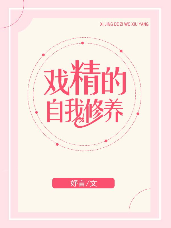 戲精的自我修養